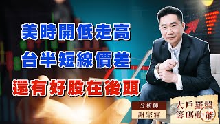 ｜大戶羅盤籌碼動能 ｜謝宗霖 美時開低走高 台半短線價差 還有好股在後頭 (圖)