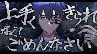 上手く生きられなくてごめんなさい