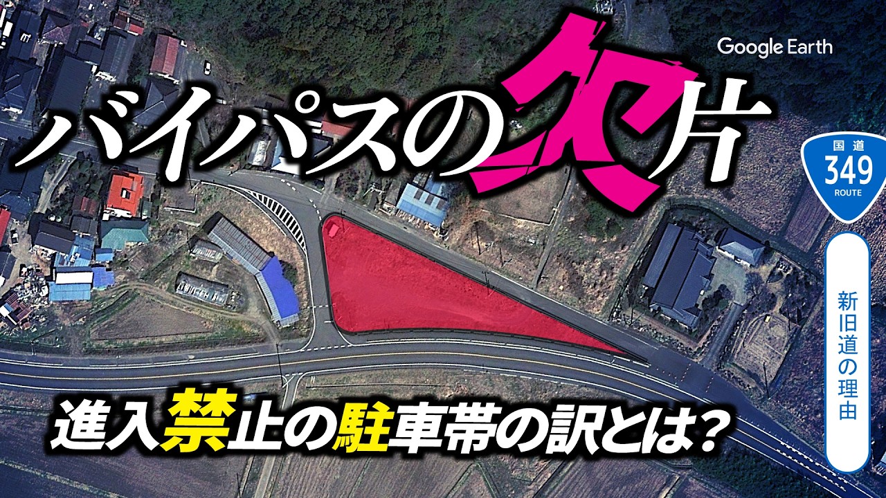 【新旧道の理由】バイパスの片隅にある、不可解な進入禁止スペースとは？新旧道のデザインの考え方の違いがわかった！/国道349号/茨城県 福島県