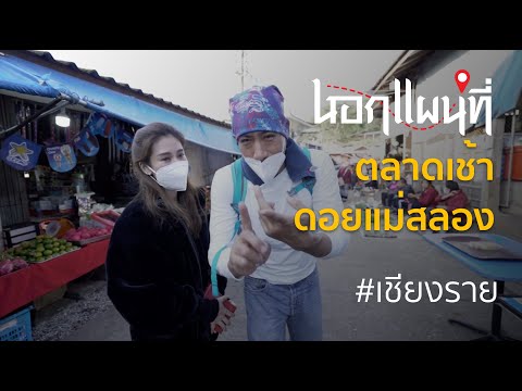 นอกแผนที่ EP.53