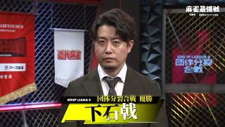 下石戟プロ優勝インタビュー【麻雀最強戦団体分裂合戦】