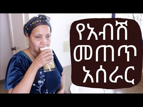 Ethiopian Drink - How to Make Abish Metet - የአብሽ መጠጥ አሰራር