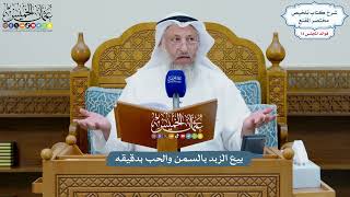 3370 - بيع الزبد بالسمن والحب بدقيقه - عثمان الخميس
