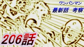 【ワンパンマン】「206話」感想・考察（2つの意味がかけられた最後の言葉　ガロウが全て思い出せた理由　10巻、15巻、18巻で今回に備えて丁寧に描かれていた　サイタマの言葉が神に向かう可能性も考慮）