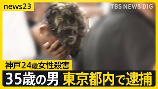 殺人容疑で35歳の男を逮捕…東京都内で　神戸・女性刺殺事件　確保の瞬間を目撃した人は「男は叫んでいた」【news23】｜TBS NEWS DIG