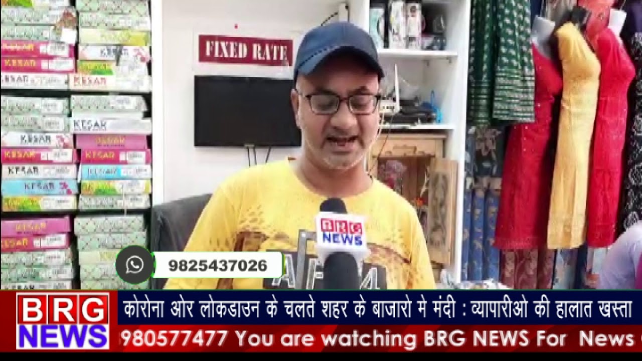 कोरोना और लोकडाउन के चलते शहर के बाजारों में मंदी : व्यापारिओं की हालत खस्ता BRG NEWS