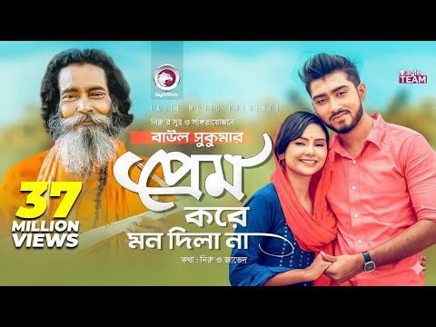 Prem Kore Mon Dila Na | প্রেম করে মন দিলা না | Baul Sukumar | Bangla Song 2019 | BD Song