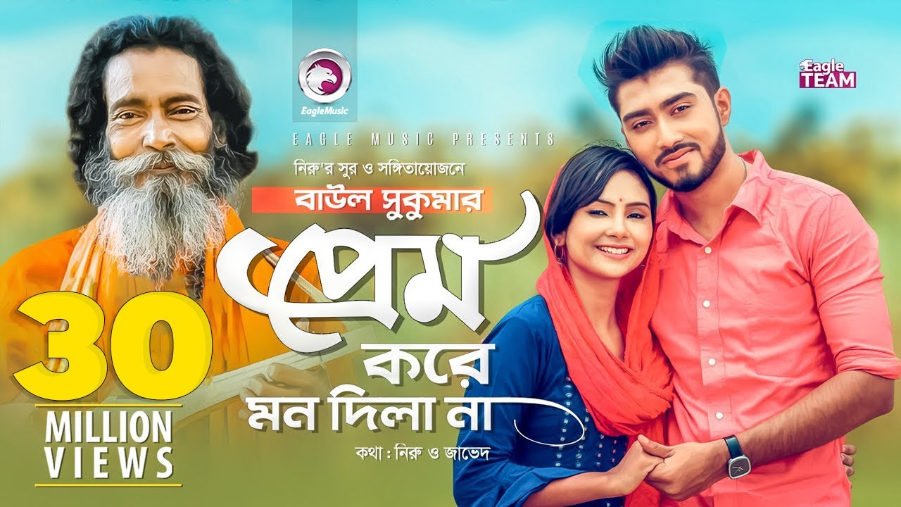 Prem Kore Mon Dila Na Lyrics (প্রেম করে মন দিলা না)