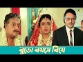 বুড়ো বয়সে বিয়ে Prosenjit Victor Banerjee Aakrosh Movie Scene