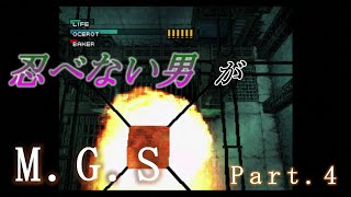 忍べない男がメタルギアソリッドPart.4