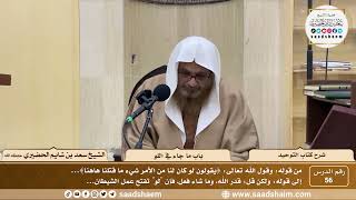 صورة 56 - كتاب التوحيد - باب ما جاء في اللو - الشيخ سعد بن شايم الحضيري