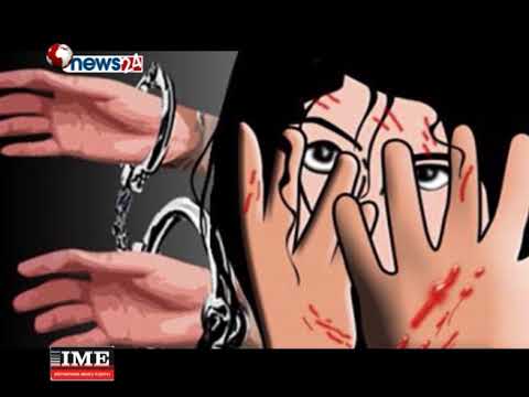 एक बर्षमा देशभित्र ११ सय बलात्कारको घटना भएको कहालीलाग्दो तथ्यांक सार्वजनिक - NEWS24 TV