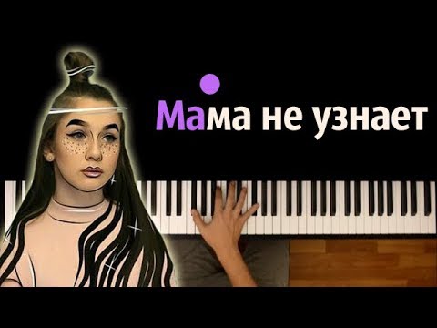 Lady Diana - Мама не узнает ● караоке | PIANO_KARAOKE ● ᴴᴰ + НОТЫ & MIDI
