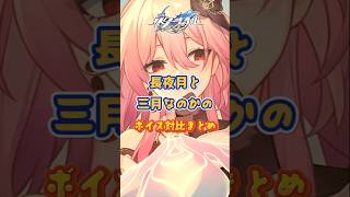 長夜月と三月なのかの違い#崩壊スターレイル#hsrbb