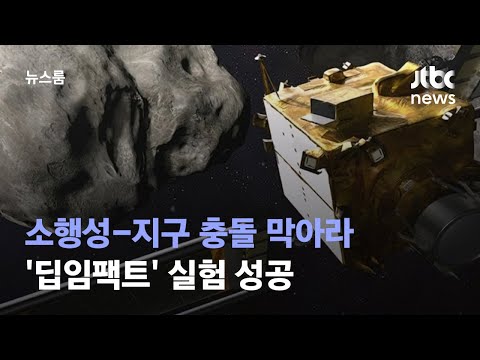 딥임팩트'처럼…지구방어 실험 우주선 '소행성 충돌' 성공