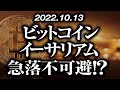 ビットコイン・イーサリアムやっぱり急落！？［2022 10 13］【仮想通貨・btc・eth・fx】※2倍速推奨