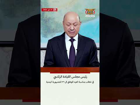 د/رشاد محمد العليمي