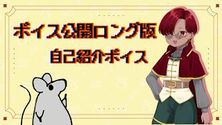 【公開処刑】ボイス公開ロング版