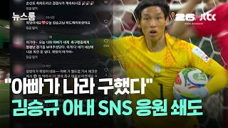 "아빠가 나라 구했다"…김승규 아내 SNS 응원 쇄도 / JTBC 뉴스룸