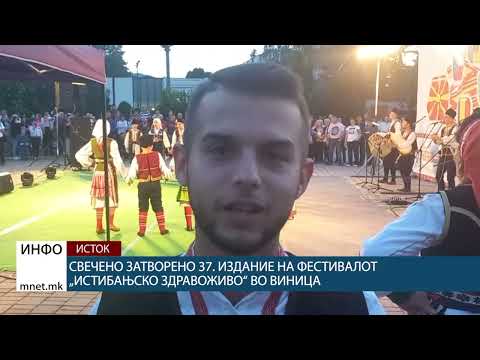 Свечено зтворено 37. издание на фестивалот „Истибањско здравоживо“ во Виница