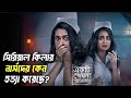 Ekti Khola Janala Bangla Natok Suspense Thriller Action Romance