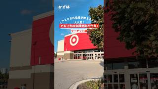 アメリカ在住者が教える！🇺🇸大人気！アメリカの究極手抜き弁当！ #アメリカ #アメリカグルメ #アメリカ生活 #海外旅行 #ワーホリ #target