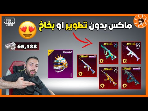 عجلة اسلحة ماكس بدون قطع او بخاخ 😍