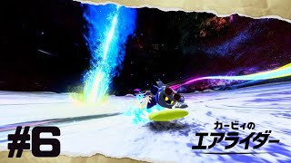 【カービィのエアライダー】私がライトスターに栄光を掴ませてやるッ！【シティトライアル】#6