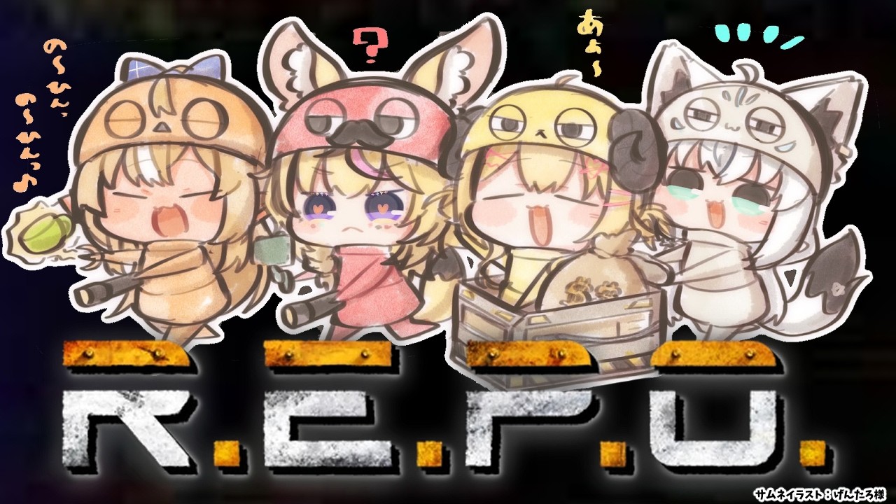 【R.E.P.O.】#バカタレサーカス レポ妖怪たちのおと~りだ~【不知火フレア/ホロライブ】
