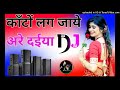 Kanto Lag Jaaye Are Daiya Dj Song Neelam yadav Dj Dehati song Dj number 1 sonud