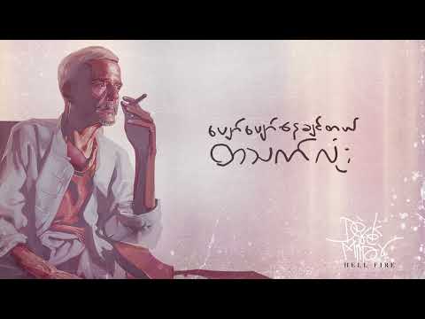Kyo Nay Chit Sone / Derek Millar ( ကြိုနေချစ်ဆုံး )