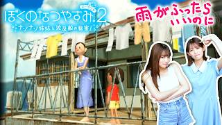 【ぼくのなつやすみ2】靖子とお母さんと居間の鍵 #7