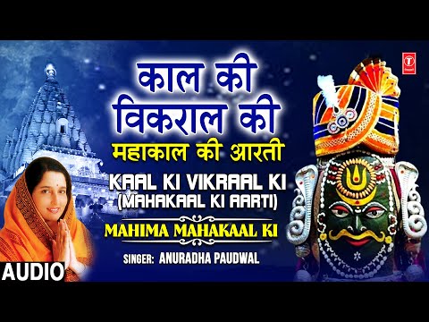 महाकाल आरती Kaal Ki Vikral Ki |Anuradha Paudwal | Mahakaal Shiv Aarti | Mahakal Jyotirling