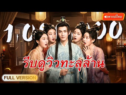นักฆ่าหนุ่มทะลุมิติ เกิดใหม่เป็นองค์ชายติดบ่อน ใช้ความรู้ปัจจุบันเอาชนะศัตรูสู่จุดสูงสุด!