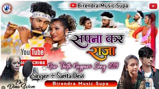 Download lagu New Theth Nagpuri Song 2024 ❣|| Sapna Kar Raja ||  सपना कर राजा ❣|| Singer Sarita Devi Ka Song 2024 mp3