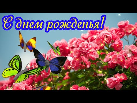 Поздравления с днем рождения женщине музыкальные