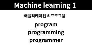 Machine learning 1 - 8. 애플리케이션과 프로그램