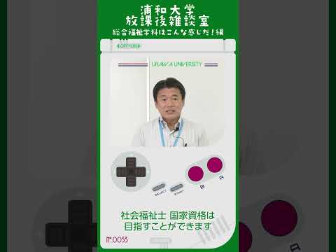 こども学科 これらのコース3コースどこからでも社会福祉士国家資格は目指すことができます。#shorts #オープンキャンパス #社会学部 #こども学部 #模擬授業 #学部説明