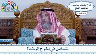 197 - التساهل في إخراج الزكاة - عثمان الخميس