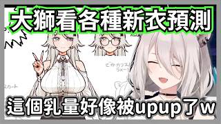 大獅看粉絲畫的各種新衣預測，怎麼好像各種地方都更性感了?ww【獅白牡丹】【hololive精華】