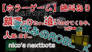 ROBLOX【夏休みホラーゲーム】命懸けの人探し！！顔面がひたすら追いかけてくる中ロブロックス(nico's nextbots)絶叫あり