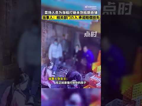 女子称拒绝菜场涨租后遭拆店 当事人：相关部门介入，承诺赔偿损失