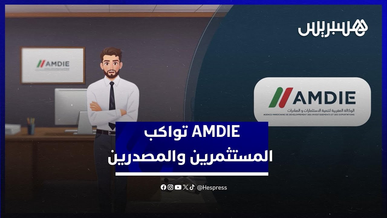 هكذا تواكب AMDIE المستثمرين والمصدرين لتعزيز الاقتصاد الوطني واقتحام الأسواق العالمية thumbnail
