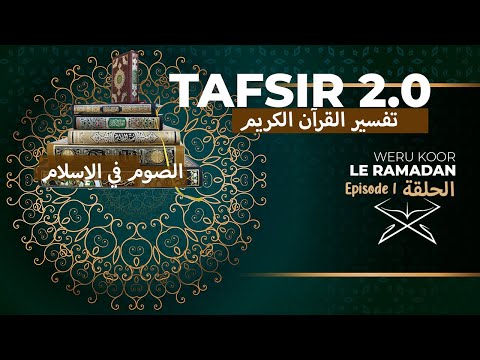 TAFSIR 2.0 :  DU 17 MARS 2022  / SPECIAL RAMADAN AVEC OUSTAZ TAYIB SOCÉ  ET IMAM BIRAME POUYE