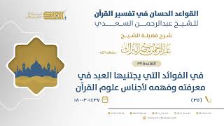 صورة شرح القواعد الحسان - في الفوائد التي يجتنيها العبد في معرفته وفهمه لأجناس علوم القرآن (35)
