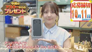 今週のアスキーからのガジェットプレゼント（10/5）