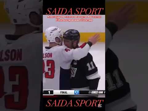 респект в хоккее #shorts2025 #hockey #nhl #respect #ovi #washington #losangeles #kopitar #sports