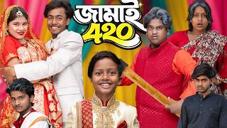 Download lagu 🤩 জামাই ৪২০ 🎉 | Jamai 420 🤭 | New Latest Comedy Natok 2026 📽️🔥 | No 1 Gramin TV Short 💎🚀 | mp3