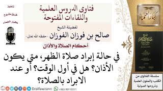 صورة متى يكون الأذان في حالة إبراد صلاة الظهر؟ للشيخ صالح الفوزان