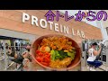 【合トレ】エニってからのプロテインラボで減量中でも食べれるたんぱく飯を食らう